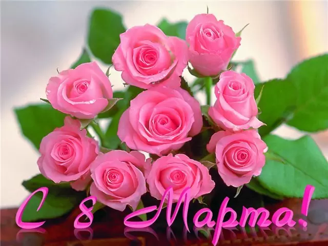 С 8 марта!