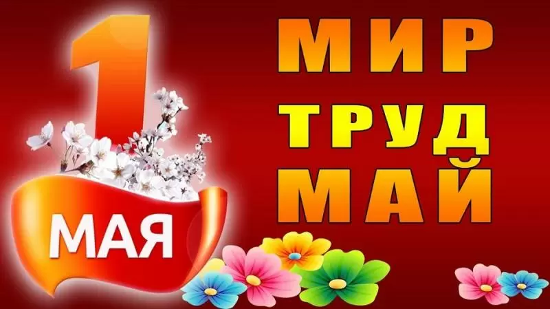 Поздравляем с майскими праздниками