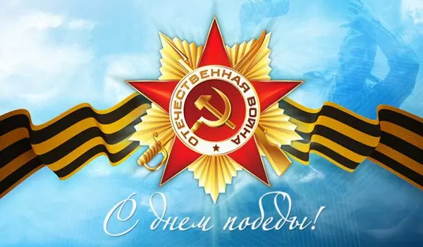 Поздравляем с днем победы!