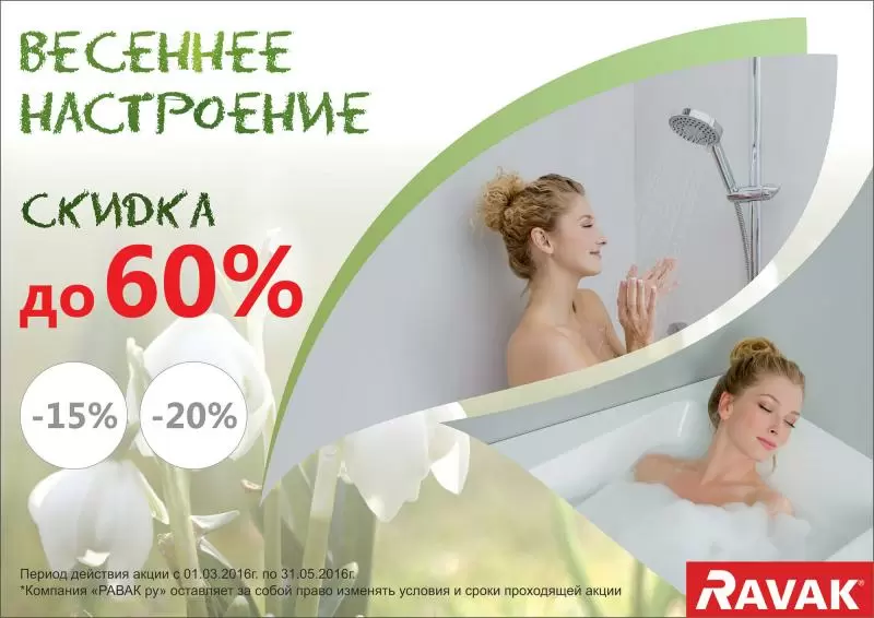 Весеннее настроение Ravak!