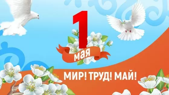 Поздравляем с 1 мая!