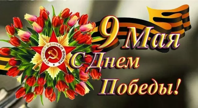 С днем победы!